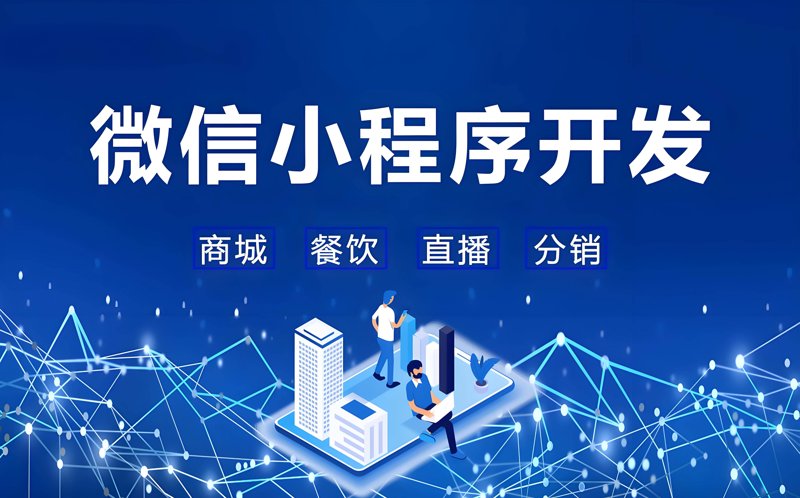 微信小程序开发:轻装上阵的数字经济新引擎